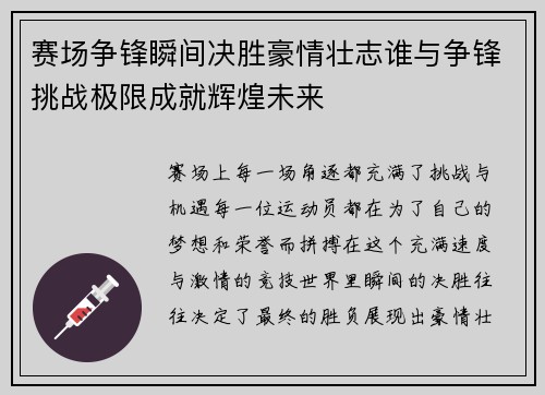 赛场争锋瞬间决胜豪情壮志谁与争锋挑战极限成就辉煌未来