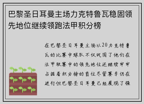 巴黎圣日耳曼主场力克特鲁瓦稳固领先地位继续领跑法甲积分榜