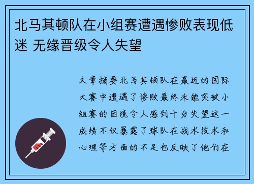 北马其顿队在小组赛遭遇惨败表现低迷 无缘晋级令人失望