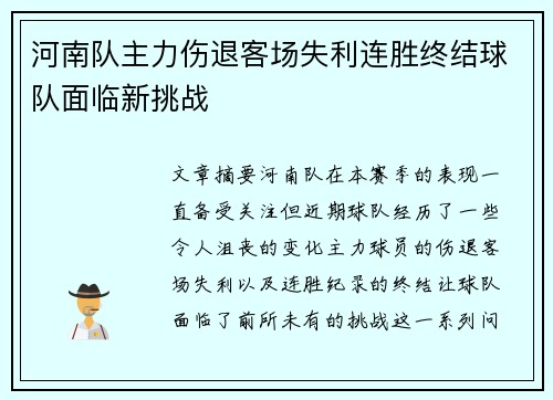 河南队主力伤退客场失利连胜终结球队面临新挑战