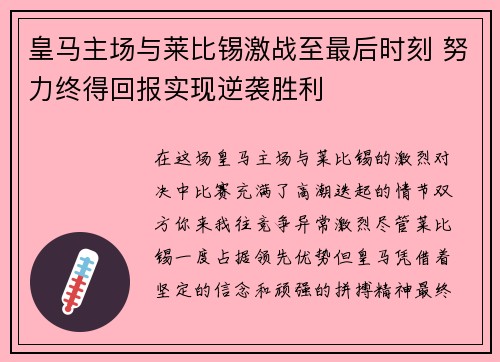 皇马主场与莱比锡激战至最后时刻 努力终得回报实现逆袭胜利