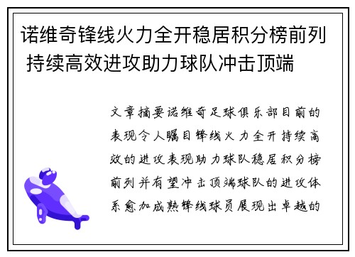 诺维奇锋线火力全开稳居积分榜前列 持续高效进攻助力球队冲击顶端