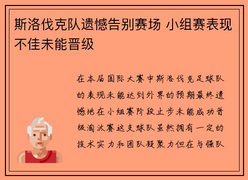 斯洛伐克队遗憾告别赛场 小组赛表现不佳未能晋级