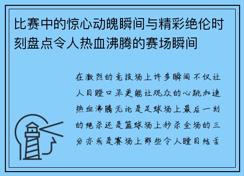 比赛中的惊心动魄瞬间与精彩绝伦时刻盘点令人热血沸腾的赛场瞬间