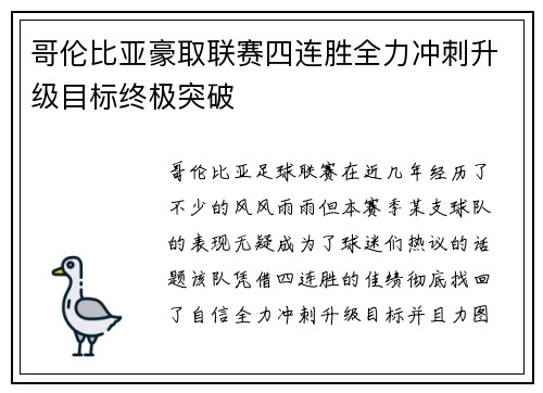 哥伦比亚豪取联赛四连胜全力冲刺升级目标终极突破