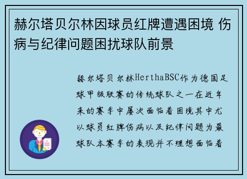 赫尔塔贝尔林因球员红牌遭遇困境 伤病与纪律问题困扰球队前景