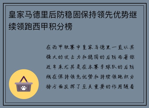 皇家马德里后防稳固保持领先优势继续领跑西甲积分榜