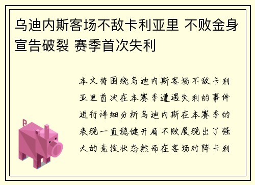 乌迪内斯客场不敌卡利亚里 不败金身宣告破裂 赛季首次失利