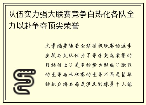 队伍实力强大联赛竞争白热化各队全力以赴争夺顶尖荣誉