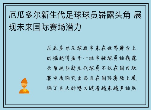 厄瓜多尔新生代足球球员崭露头角 展现未来国际赛场潜力