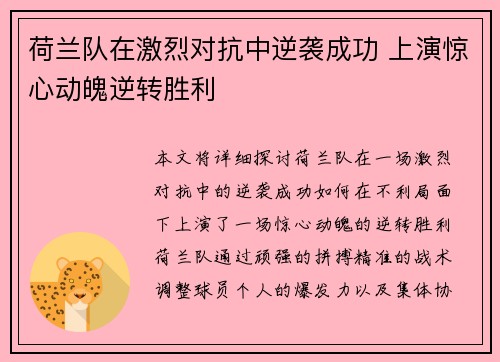 荷兰队在激烈对抗中逆袭成功 上演惊心动魄逆转胜利