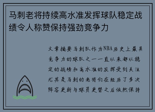 马刺老将持续高水准发挥球队稳定战绩令人称赞保持强劲竞争力