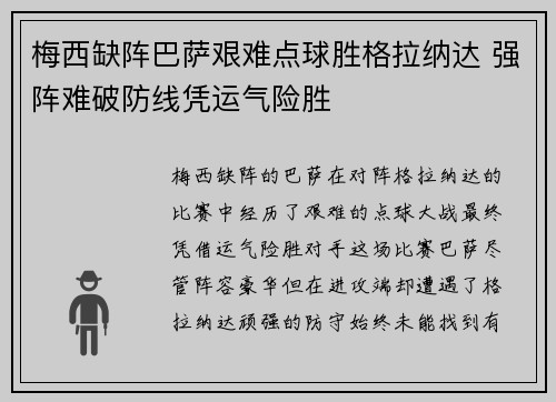 梅西缺阵巴萨艰难点球胜格拉纳达 强阵难破防线凭运气险胜