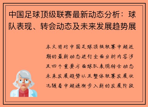 中国足球顶级联赛最新动态分析：球队表现、转会动态及未来发展趋势展望