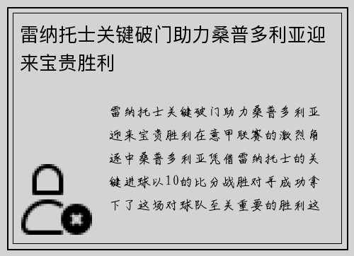 雷纳托士关键破门助力桑普多利亚迎来宝贵胜利