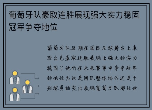 葡萄牙队豪取连胜展现强大实力稳固冠军争夺地位