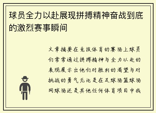 球员全力以赴展现拼搏精神奋战到底的激烈赛事瞬间