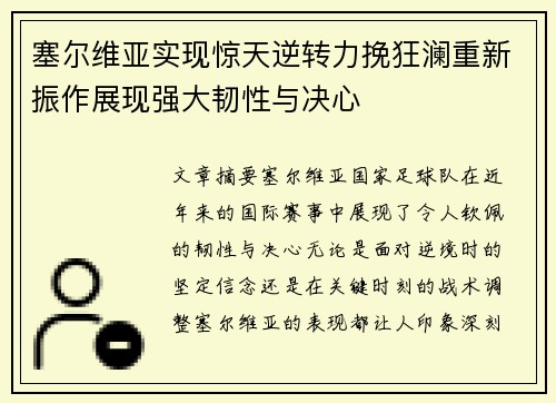 塞尔维亚实现惊天逆转力挽狂澜重新振作展现强大韧性与决心