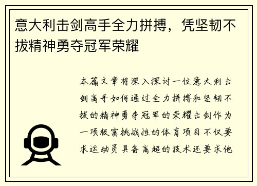 意大利击剑高手全力拼搏，凭坚韧不拔精神勇夺冠军荣耀