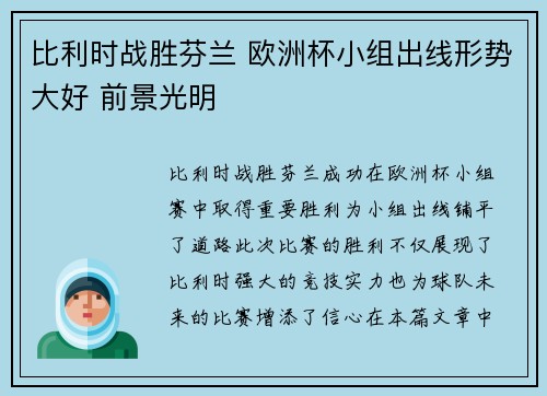 比利时战胜芬兰 欧洲杯小组出线形势大好 前景光明