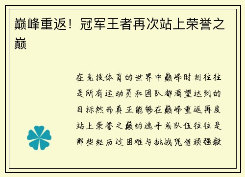 巅峰重返！冠军王者再次站上荣誉之巅