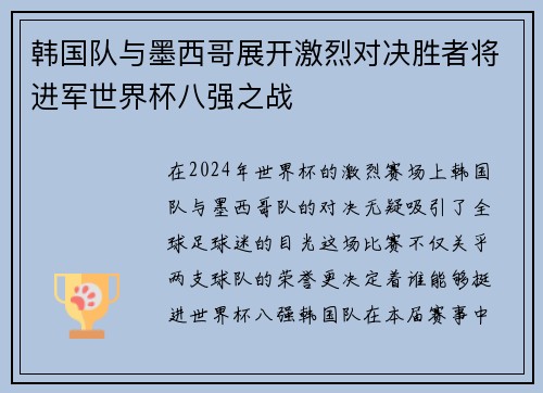 韩国队与墨西哥展开激烈对决胜者将进军世界杯八强之战