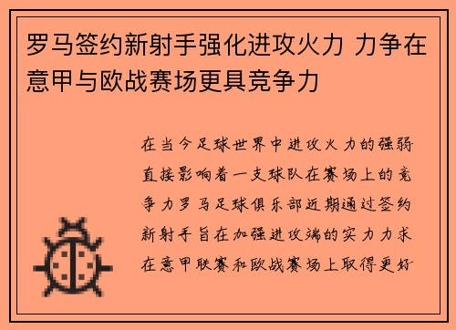 罗马签约新射手强化进攻火力 力争在意甲与欧战赛场更具竞争力