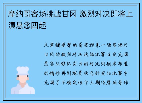 摩纳哥客场挑战甘冈 激烈对决即将上演悬念四起