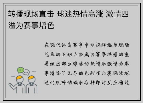 转播现场直击 球迷热情高涨 激情四溢为赛事增色