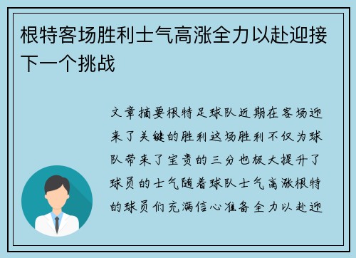 根特客场胜利士气高涨全力以赴迎接下一个挑战