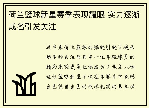 荷兰篮球新星赛季表现耀眼 实力逐渐成名引发关注