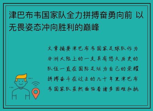 津巴布韦国家队全力拼搏奋勇向前 以无畏姿态冲向胜利的巅峰