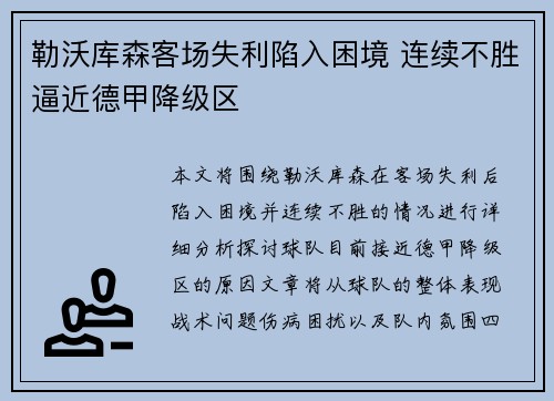 勒沃库森客场失利陷入困境 连续不胜逼近德甲降级区