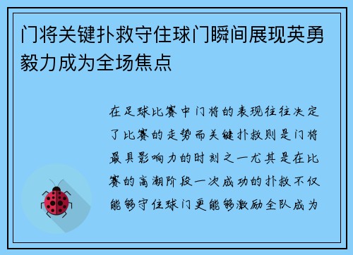 门将关键扑救守住球门瞬间展现英勇毅力成为全场焦点