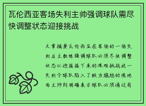 瓦伦西亚客场失利主帅强调球队需尽快调整状态迎接挑战