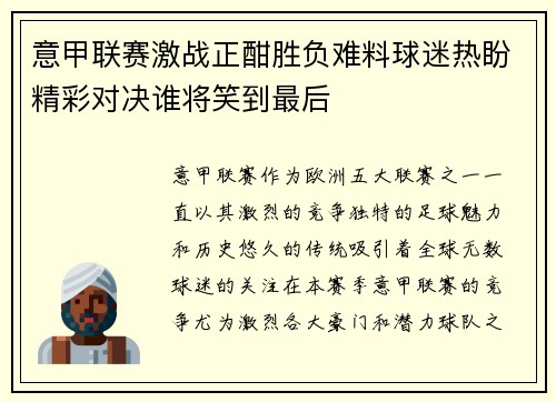 意甲联赛激战正酣胜负难料球迷热盼精彩对决谁将笑到最后