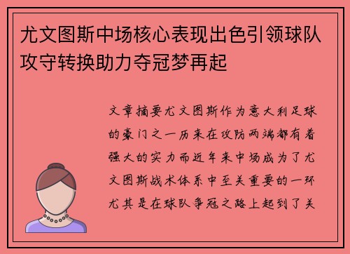 尤文图斯中场核心表现出色引领球队攻守转换助力夺冠梦再起