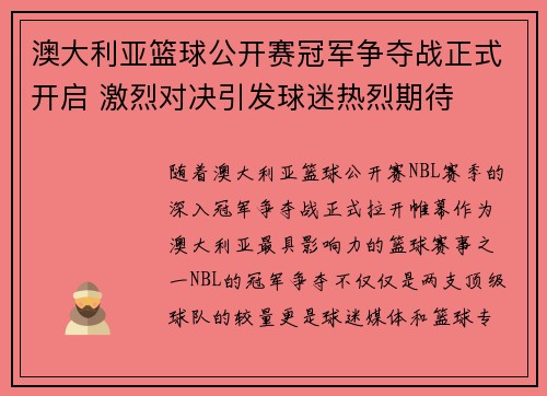 澳大利亚篮球公开赛冠军争夺战正式开启 激烈对决引发球迷热烈期待