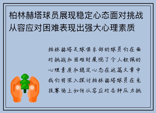 柏林赫塔球员展现稳定心态面对挑战从容应对困难表现出强大心理素质