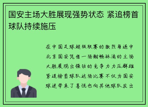 国安主场大胜展现强势状态 紧追榜首球队持续施压