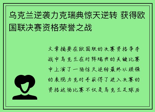 乌克兰逆袭力克瑞典惊天逆转 获得欧国联决赛资格荣誉之战