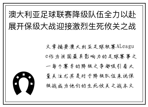 澳大利亚足球联赛降级队伍全力以赴展开保级大战迎接激烈生死攸关之战