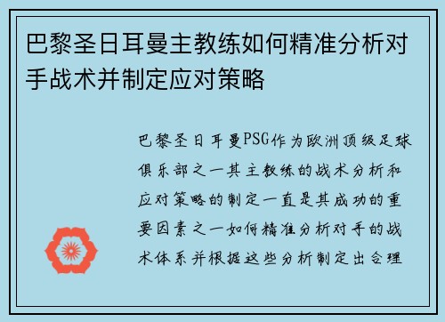 巴黎圣日耳曼主教练如何精准分析对手战术并制定应对策略