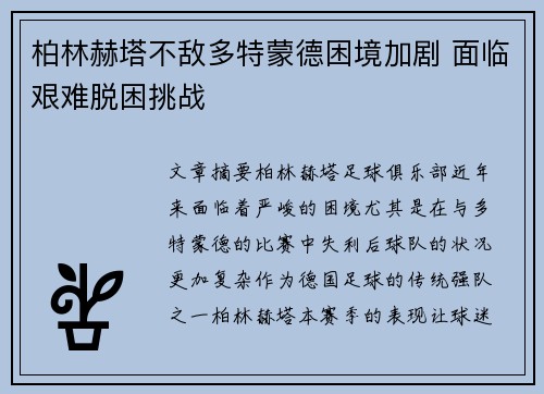 柏林赫塔不敌多特蒙德困境加剧 面临艰难脱困挑战