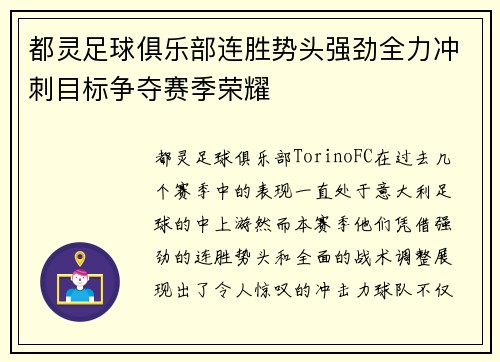 都灵足球俱乐部连胜势头强劲全力冲刺目标争夺赛季荣耀