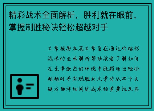 精彩战术全面解析，胜利就在眼前，掌握制胜秘诀轻松超越对手