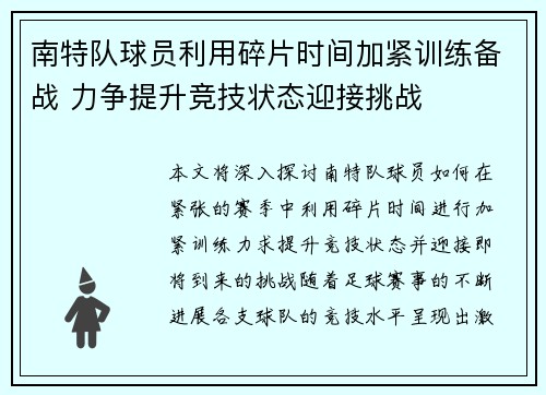 南特队球员利用碎片时间加紧训练备战 力争提升竞技状态迎接挑战