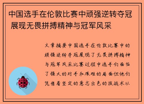 中国选手在伦敦比赛中顽强逆转夺冠 展现无畏拼搏精神与冠军风采