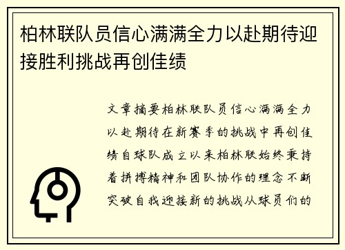 柏林联队员信心满满全力以赴期待迎接胜利挑战再创佳绩