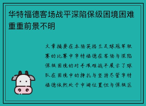 华特福德客场战平深陷保级困境困难重重前景不明